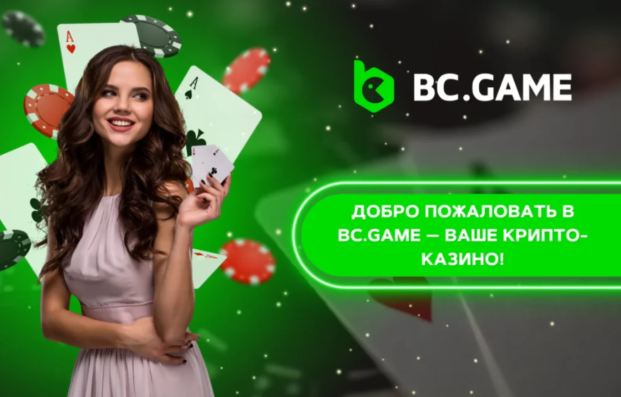 Новейшие предложения в мире Bc Game Promo