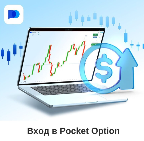 Эффективные стратегии для Pocket Option Trader