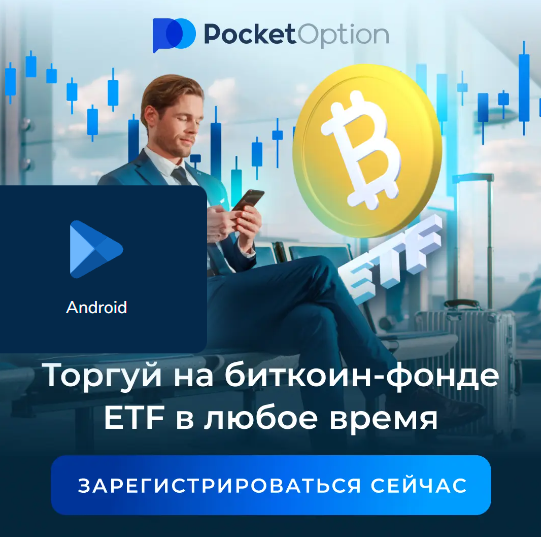 Download App Pocket Option - Полное руководство по приложению Pocket Option